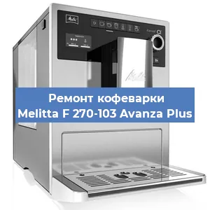 Ремонт помпы (насоса) на кофемашине Melitta F 270-103 Avanza Plus в Москве